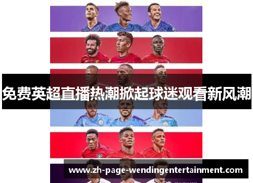 免费英超直播热潮掀起球迷观看新风潮