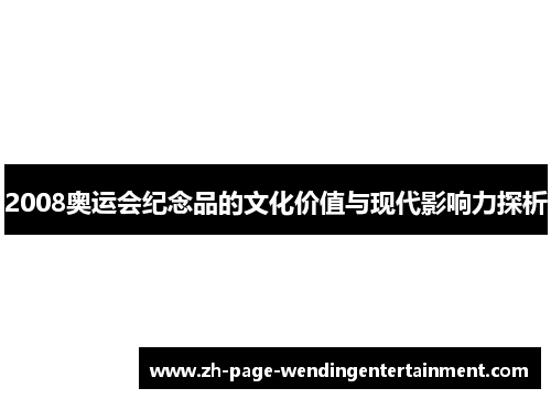 2008奥运会纪念品的文化价值与现代影响力探析