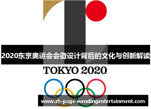 2020东京奥运会会徽设计背后的文化与创新解读