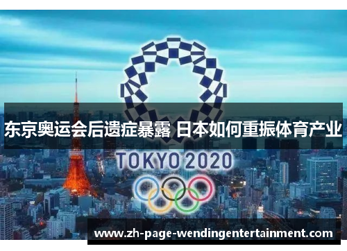东京奥运会后遗症暴露 日本如何重振体育产业