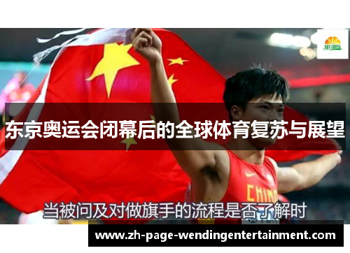 东京奥运会闭幕后的全球体育复苏与展望