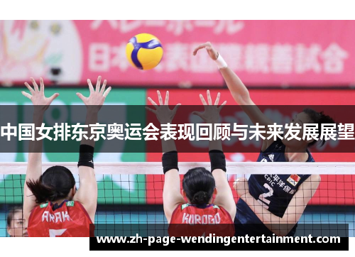 中国女排东京奥运会表现回顾与未来发展展望