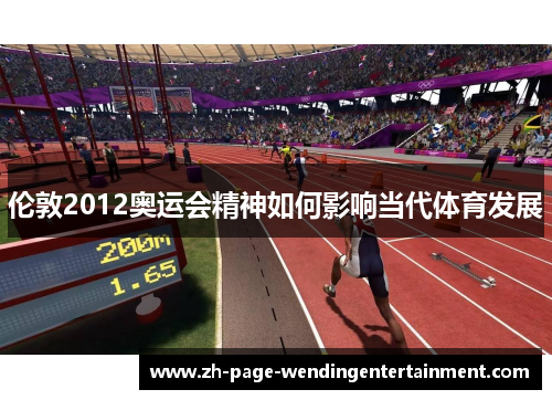 伦敦2012奥运会精神如何影响当代体育发展