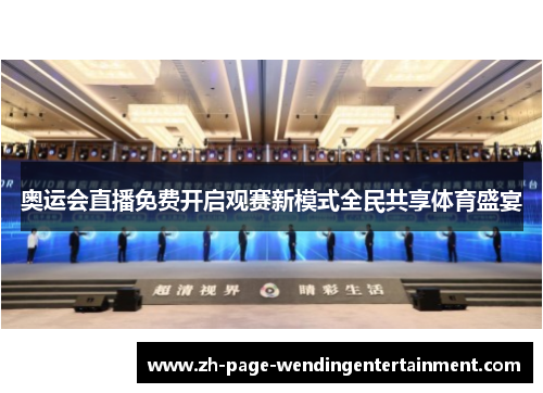 奥运会直播免费开启观赛新模式全民共享体育盛宴
