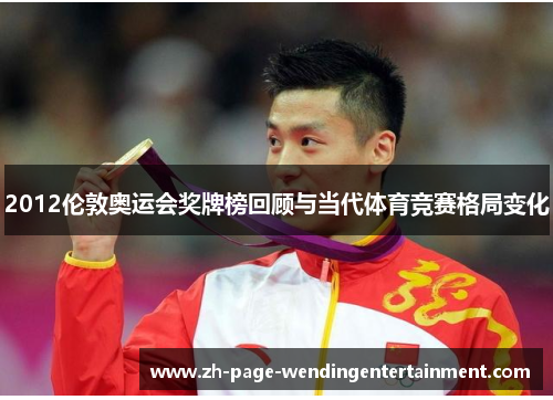 2012伦敦奥运会奖牌榜回顾与当代体育竞赛格局变化
