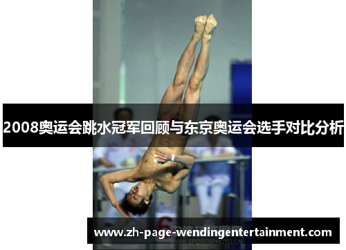 2008奥运会跳水冠军回顾与东京奥运会选手对比分析