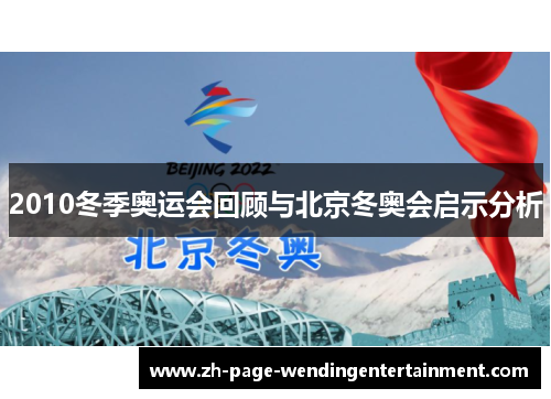 2010冬季奥运会回顾与北京冬奥会启示分析