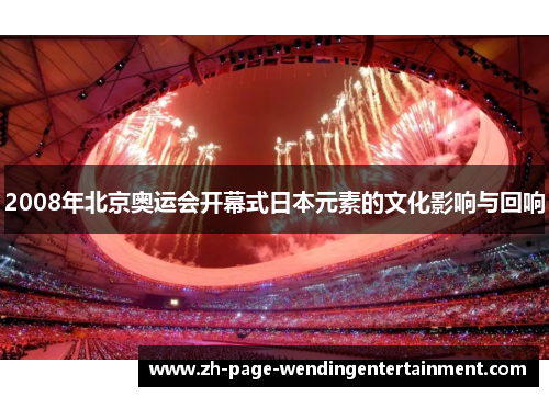 2008年北京奥运会开幕式日本元素的文化影响与回响