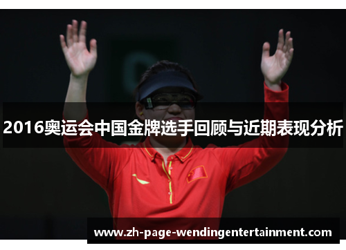 2016奥运会中国金牌选手回顾与近期表现分析