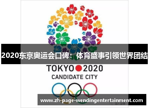2020东京奥运会口碑：体育盛事引领世界团结