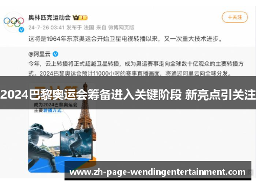 2024巴黎奥运会筹备进入关键阶段 新亮点引关注