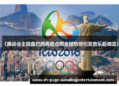 《奥运会主题曲巴西再度点燃全球热情引发音乐新潮流》