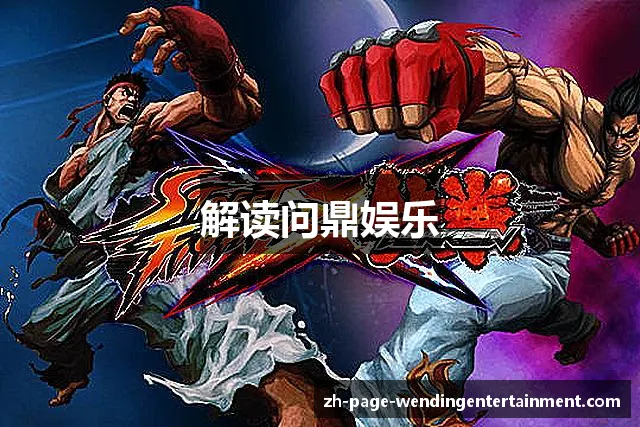 解读问鼎娱乐